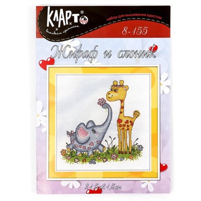 Набор для вышивания «Жираф и слоник» 21,5 × 21,5 см
