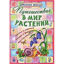 МШ.ПУТЕШЕСТВИЕ В МИР РАСТЕНИЙ цветы и деревья, овощи и фрукты, что где растет? (Захарова О. сост.)