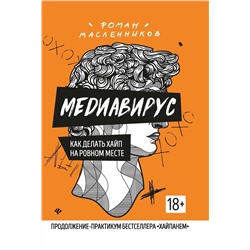 Уценка. Роман Масленников: Медиавирус: как делать хайп на ровном месте