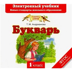 Таисия Андрианова: Букварь. Электронный учебник (CD)