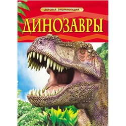 Уценка. Динозавры. Детская энциклопедия