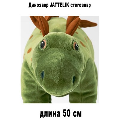 Динозавр JATTELIK стегозавр