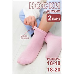 Детские носки стандарт Стандарт 2 пары Светло-розовый