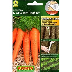 Морковь ЛЕНТА 8м Карамелька
