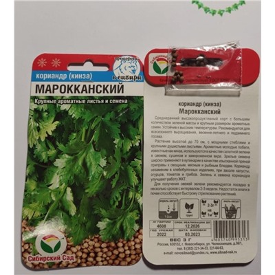 Семена для посадки Сибирский Сад Кинза (кориандр) Мароканский (упаковка 4шт)