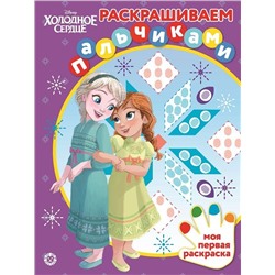 Холодное сердце. N ПР 2004. Раскрашиваем пальчиками