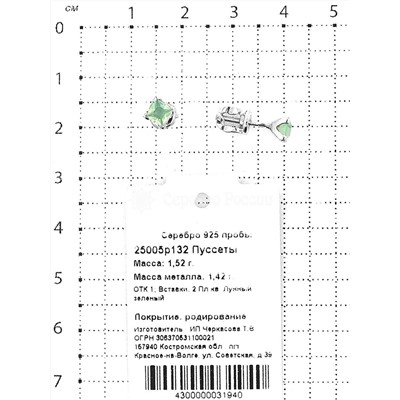 Серьги-пусеты из серебра с пл.кварцем цв.лунный зелёный родированные