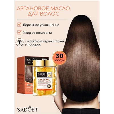 Капсулы для волос с Аргановым маслом Sadoer Argan Oil, 30шт