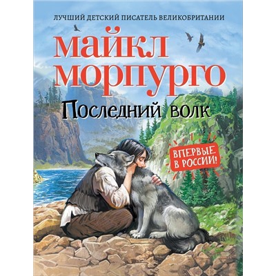 Морпурго М. Последний волк