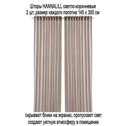 Шторы HANNALILL 145х300 см светло-коричневые