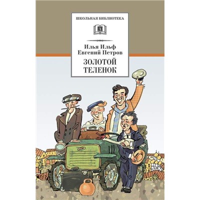 Уценка. ШБ Ильф, Петров. Золотой теленок