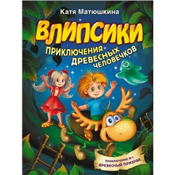 Екатерина Матюшкина: Влипсики. Приключения древесных человечков