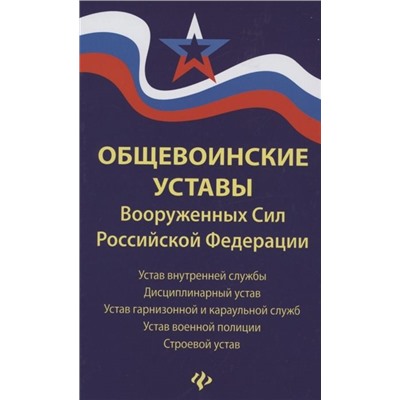 Уценка. Общевоинские уставы Вооруженных Сил Российской Федерации