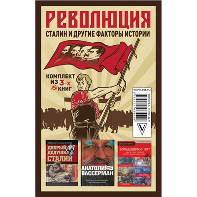 Комплект из 3-х книг. Революция, Сталин и другие факты истории
