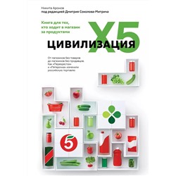 Цивилизация X5. От магазинов без товаров до магазинов без продавцов. Как "Перекресток" и "Пятерочка" изменили российскую торговлю