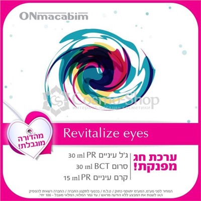 ONMACABIM KIT REVITALIZE EYES/ Онмакабим набор для глаз
