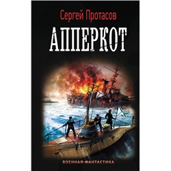 Сергей Протасов: Апперкот