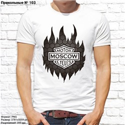 Мужская футболка "Motor Moscow cycles", №103