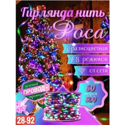 Новогодняя гирлянда роса Размер 50м зелёный провод С пультом