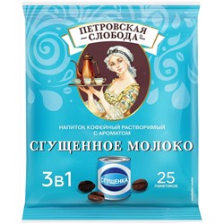Растворимый кофе Петровская слобода 3 в 1 со вкусом Сгущенного молока 20гр (упаковка 25шт)