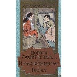 Александра Бруштейн: Дорога уходит в даль… В рассветный час. Весна