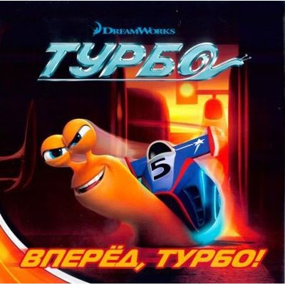 Книжка квадрат Турбо. Вперед Турбо.