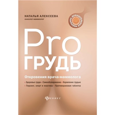 Уценка. Наталья Алексеева: PRO грудь. Откровения врача-маммолога