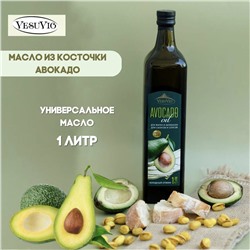 Масло Авокадо рафинированное Vesuvio Avocado 1л
