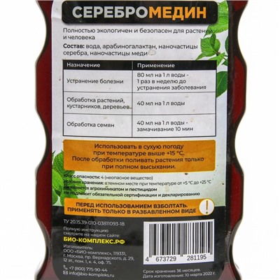 Средство для защиты растений "БИО-комплекс", "Серебромедин", 0,5 л