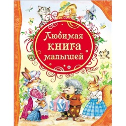 Уценка. Любимая книга малышей. Все лучшие сказки