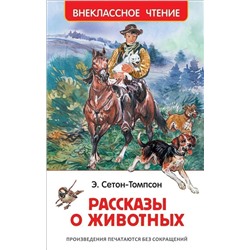 Сетон-Томпсон Э. Рассказы о животных (ВЧ)