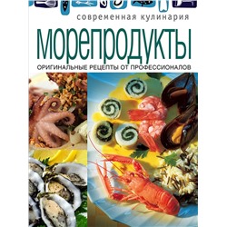 Современная кулинария Морепродукты. Оригинальные рецепты от профессионалов