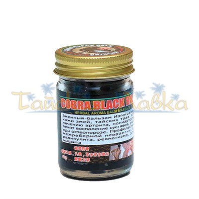 Чёрный бальзам на основе яда кобры / Cobra Black Balm. (50 гр / 100 гр / 200 гр)