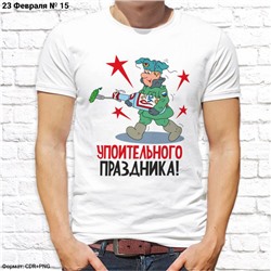 Мужская футболка "Упоительного праздника!", №15