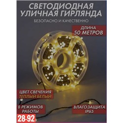 СВЕТОДИОДНАЯ УЛИЧНАЯ ГИРЛЯНДА Размер 50м работа от сети